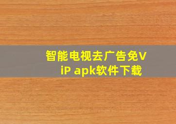 智能电视去广告免ViP apk软件下载